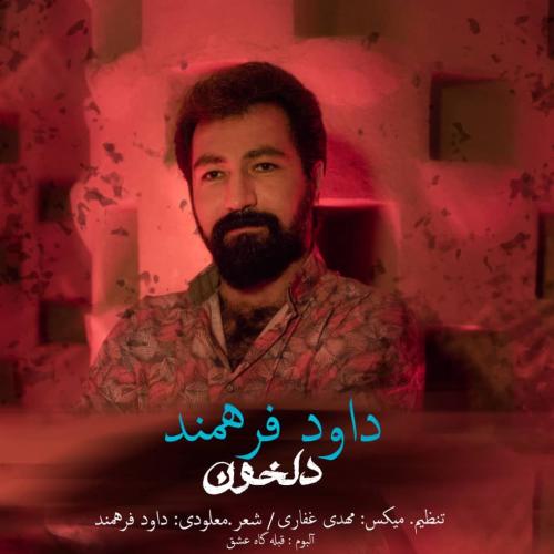 دانلود آهنگ دلخون دانلود آهنگ دلخون